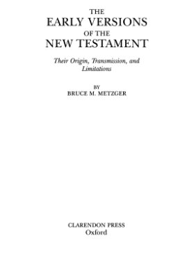 Мецгер Брюс М. Ранние переводы Нового Завета. Их источники, передача, ограничения