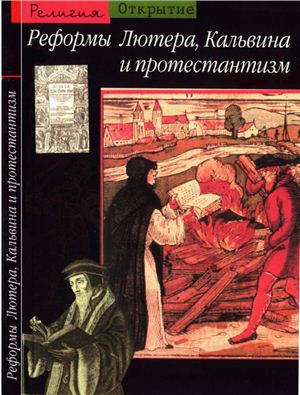 Кристен О. Реформы Лютера, Кальвина и протестантизм