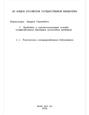 Кормилицын А.С. Правовые и организационные основы осуществления выездных налоговых проверок