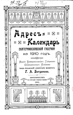 Богданов Г.А. (ред.) Адрес-календарь Екатеринославской губернии на 1910 год