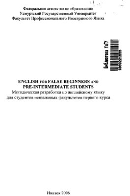 Евсеева Л.В., Иванова Э.А. и др. English for false beginners and pre-intermediate students