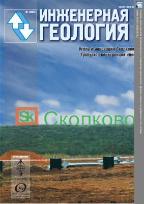 Инженерная геология 2013 №01