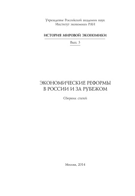 Бокарев Ю.П. (отв.ред.). Экономические реформы в России и за рубежом