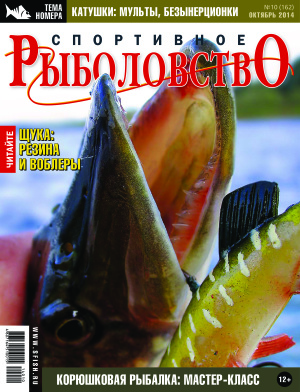 Спортивное рыболовство 2014 №10