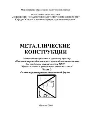 Михальков В.С. Металлические конструкции. Часть 3. Расчет и проектирование стропильной фермы