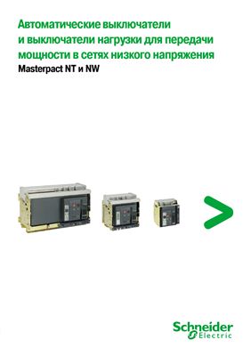Каталог - Автоматические выключатели и выключатели нагрузки для передачи мощности в сетях низкого напряжения Masterpact NT и NW