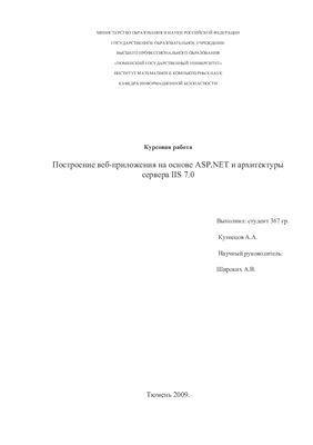 Построение веб-приложения на основе ASP.NET и архитектуры сервера IIS 7.0