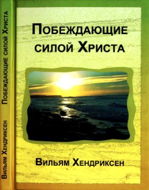 Хендриксен Вильям. Побеждающие силой Христа