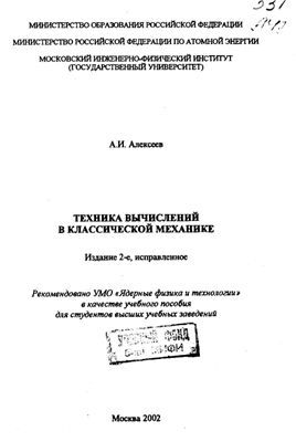 Алексеев А.И. Техника вычислений в классической механике