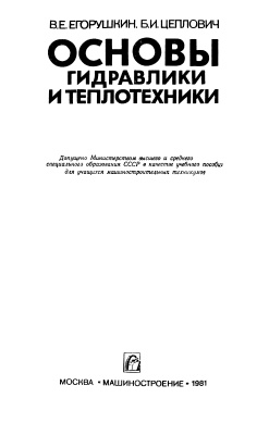 Егорушкин В.Е., Цеплович Б.И. Основы гидравлики и теплотехники