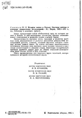 Соловьев Ю.И. История химии в России: Научные центры и основные направления исследований