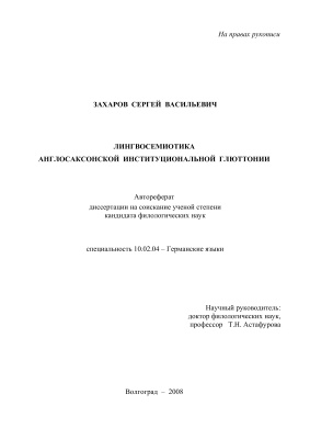 Захаров С.В. Лингвосемиотика англосаксонской институциональной глюттонии
