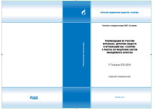 Р Газпром 076-2010 Рекомендации по участию персонала дочерних обществ и организаций ОАО Газпром в работах по внедрению систем менеджмента качества