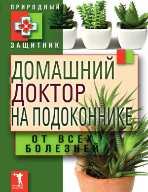 Николаева Ю. Домашний доктор на подоконнике. От всех болезней