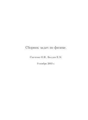 Савченко О.Я. Балдин Е.М. Сборник задач по физике