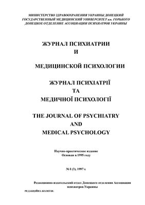 Журнал психиатрии и медицинской психологии 1997 №01 (3)