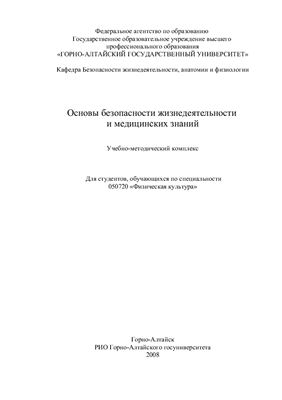 Назарова Г.В. Основы безопасности жизнедеятельности и медицинских знаний: учебно-методический комплекс