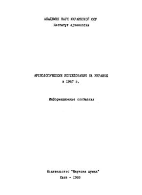 Толочко П.П. (отв. ред.) Археологические исследования на Украине в 1967 г.: Информационные сообщения. Выпуск 2