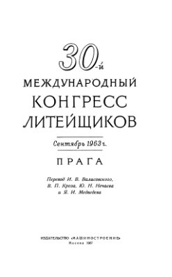 30-й Международный конгресс литейщиков. Сентябрь 1963 г