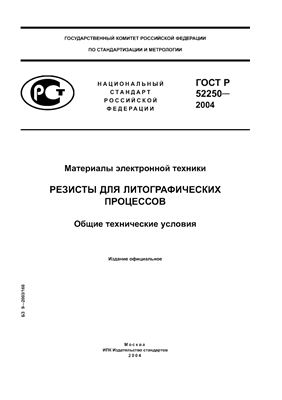 ГОСТ Р 52250-2004 Материалы электронной техники. Резисты для литографических процессов. Общие технические условия