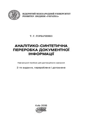 Горбаченко Т.Г. Аналітико-синтетична переробка документної інформації
