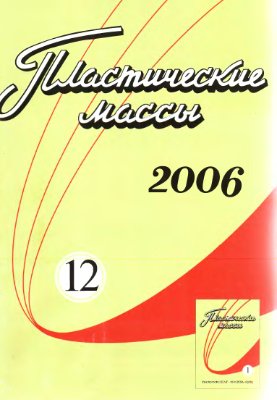 Пластические массы 2006 №12