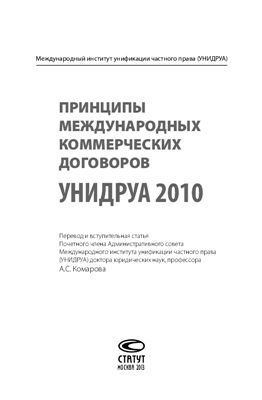 Комаров А.С. Принципы международных коммерческих договоров УНИДРУА 2010