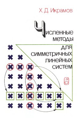 Икрамов Х.Д. Численные методы для симметричных линейных систем