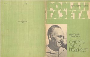 Роман-газета 1963 №15 (291)