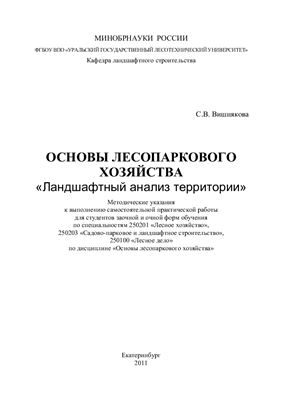 Вишнякова С.В. Основы лесопаркового хозяйства. Ландшафтный анализ территории