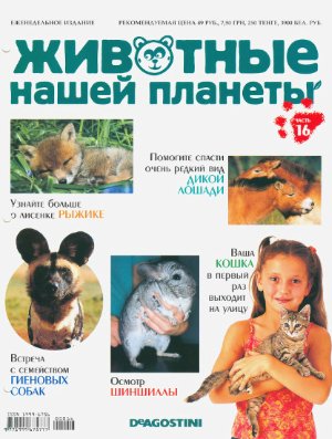 Животные нашей планеты 2008 №016