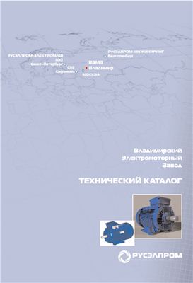 Технический каталог асинхронных двигателей ВЭМЗ