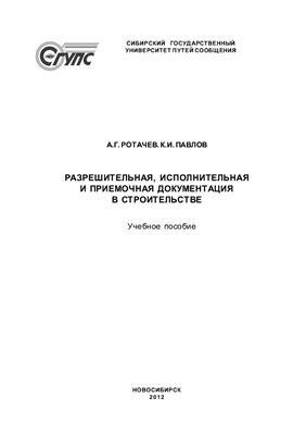 Ротачев А.Г., Павлов К.И. Разрешительная, исполнительная и приемочная документация в строительстве