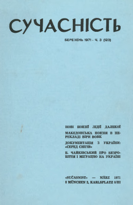 Сучасність 1971 №03 (123)