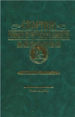Сборник Русского исторического общества 2003 №008 (156)
