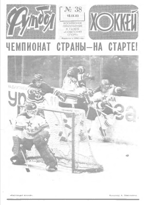 Футбол - Хоккей 1983 №38