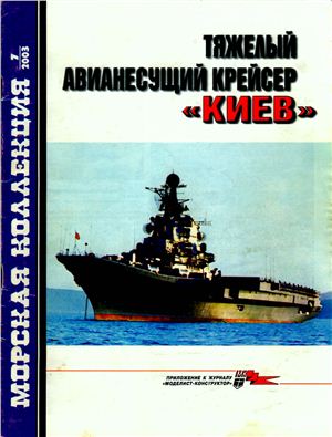 Морская коллекция 2003 №07. Тяжёлый авианесущий крейсер Киев