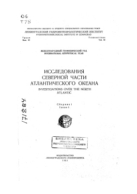 Труды Ленинградского гидрометеорологического института 1961 №10 Исследования Северной части Атлантического океана. Сборник 1