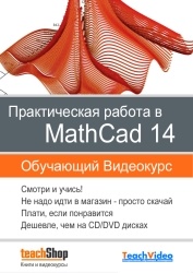 Практическая работа в MathCad 14
