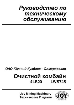 Инструкция по эксплуатации и каталог запасных частей очистного комбайна 4LS20