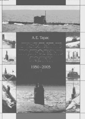 Тарас А.Е. Дизельные подводные лодки: 1950-2005