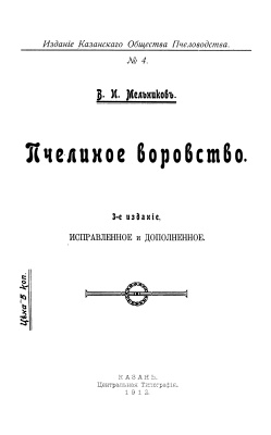 Мельников В.И. Пчелиное воровство (1912)