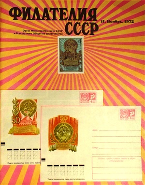 Филателия СССР 1972 №11