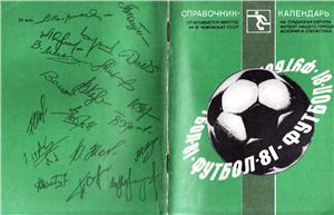 Киселёв Н.Я. (сост.) Футбол-1981. Справочник-календарь