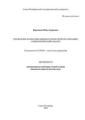 Бердышев П.А. Управление коммуникациями в проектной организации: социологический анализ