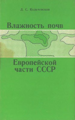 Кельчевская Л.С. Влажность почв Европейской части СССР