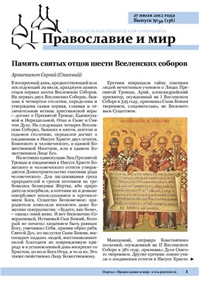 Православие и мир 2012 №30 (136)