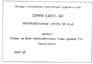 Серия 3.407.1-143 Выпуск 2 Железобетонные опоры ВЛ 10 кВ