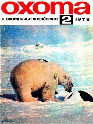 Охота и охотничье хозяйство 1978 №02