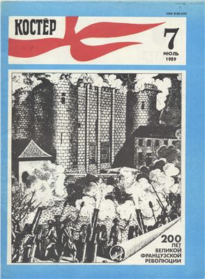 Костер 1989 №07